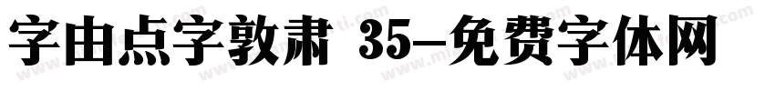 字由点字敦肃 35字体转换